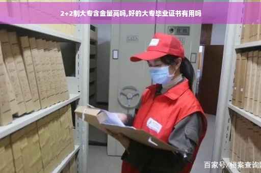 2+2制大专含金量高吗,好的大专毕业证书有用吗
