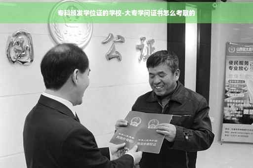 专科颁发学位证的学校-大专学问证书怎么考取的