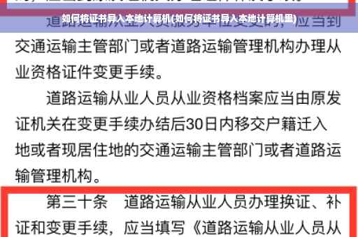 如何将证书导入本地计算机(如何将证书导入本地计算机里)