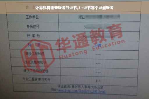 计算机有哪些好考的证书,3+证书哪个证最好考