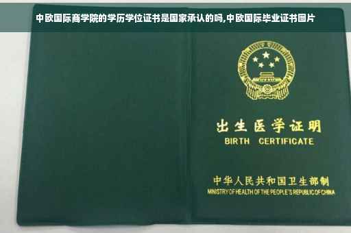 中欧国际商学院的学历学位证书是国家承认的吗,中欧国际毕业证书图片