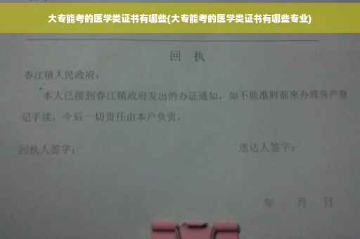 大专能考的医学类证书有哪些(大专能考的医学类证书有哪些专业)