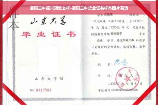 襄阳三中振兴班怎么样-襄阳三中毕业证书样本图片高清