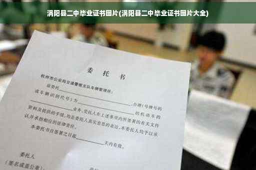 涡阳县二中毕业证书图片(涡阳县二中毕业证书图片大全)