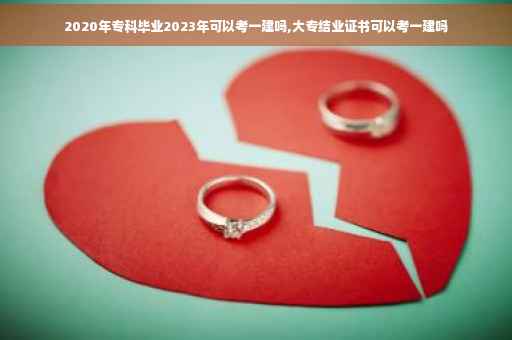2020年专科毕业2023年可以考一建吗,大专结业证书可以考一建吗