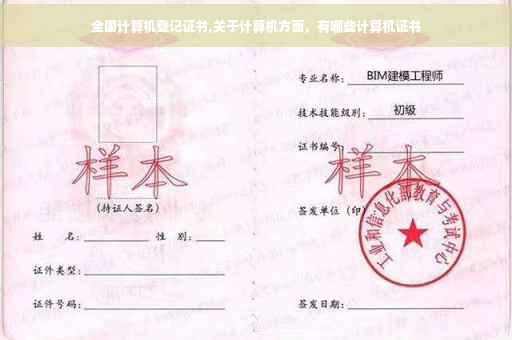 全国计算机登记证书,关于计算机方面，有哪些计算机证书