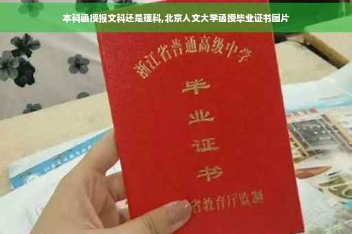本科函授报文科还是理科,北京人文大学函授毕业证书图片