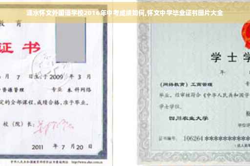 涟水怀文外国语学校2016年中考成绩如何,怀文中学毕业证书图片大全