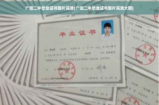 广信二中毕业证书图片高清(广信二中毕业证书图片高清大图)