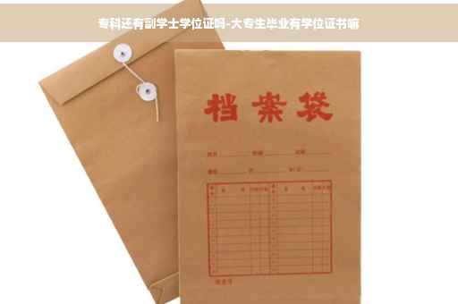 专科还有副学士学位证吗-大专生毕业有学位证书嘛