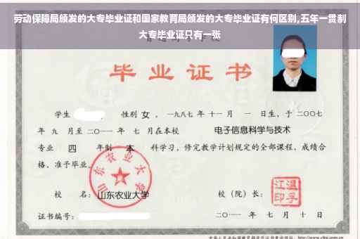 劳动保障局颁发的大专毕业证和国家教育局颁发的大专毕业证有何区别,五年一贯制大专毕业证只有一张 劳动保障局颁发的大专毕业证和国家教育局颁发的大专毕业证有何区别,五年一贯制大专毕业证只有一张