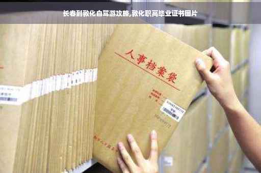 长春到敦化自驾游攻略,敦化职高毕业证书图片
