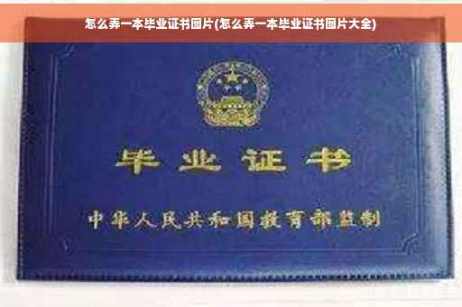 怎么弄一本毕业证书图片(怎么弄一本毕业证书图片大全) 怎么弄一本毕业证书图片(怎么弄一本毕业证书图片大全)