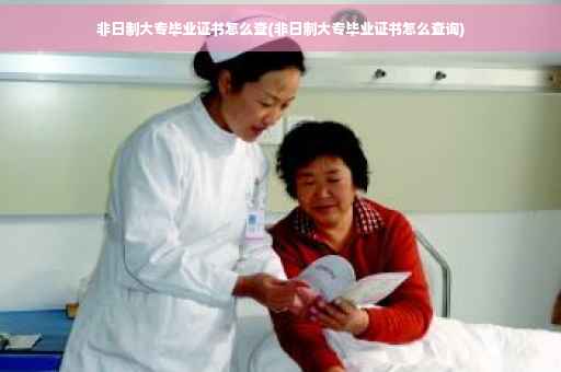 非日制大专毕业证书怎么查(非日制大专毕业证书怎么查询)