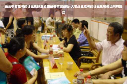 适合中专生考的计算机职业资格证书有哪些呢-大专毕业能考的计算机相关证书有哪些