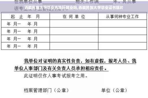 西藏民族大学毕业内地好就业吗,西藏民族大学毕业证书图片