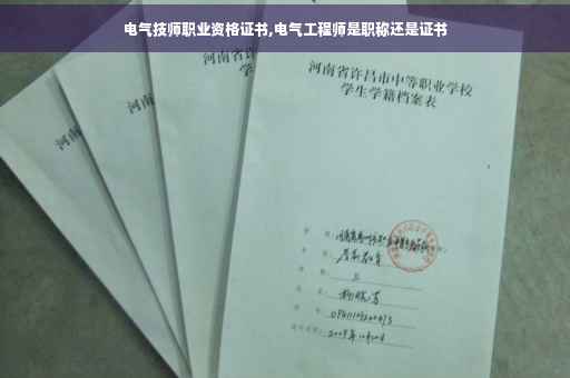 电气技师职业资格证书,电气工程师是职称还是证书