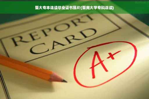 暨大专本连读毕业证书图片(暨南大学专科连读) 暨大专本连读毕业证书图片(暨南大学专科连读)