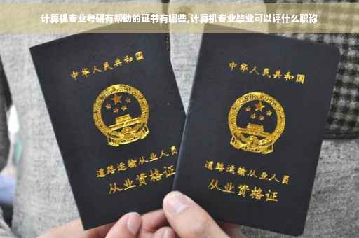 计算机专业考研有帮助的证书有哪些,计算机专业毕业可以评什么职称