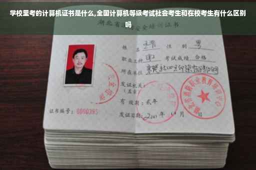 学校里考的计算机证书是什么,全国计算机等级考试社会考生和在校考生有什么区别吗