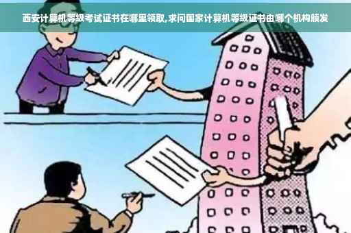 西安计算机等级考试证书在哪里领取,求问国家计算机等级证书由哪个机构颁发