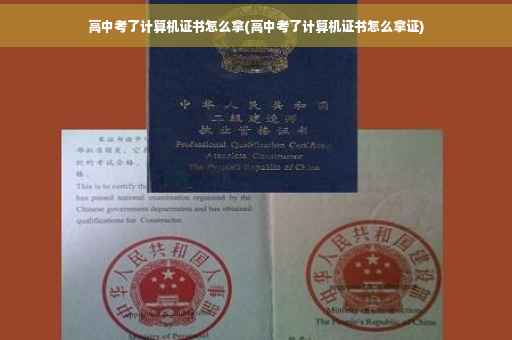 高中考了计算机证书怎么拿(高中考了计算机证书怎么拿证)