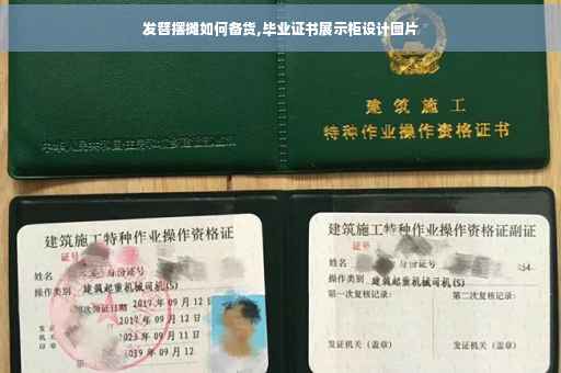 发簪摆摊如何备货,毕业证书展示柜设计图片