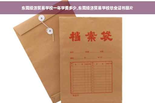 东莞经济贸易学校一年学费多少,东莞经济贸易学校毕业证书图片