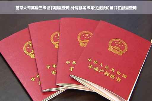南京大专英语三级证书哪里查询,计算机等级考试成绩和证书在那里查询