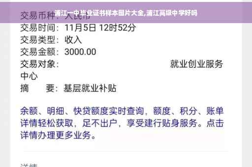 浦江一中毕业证书样本图片大全,浦江高级中学好吗