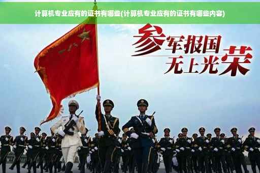 计算机专业应有的证书有哪些(计算机专业应有的证书有哪些内容)