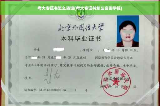 考大专证书怎么咨询(考大专证书怎么咨询学校)