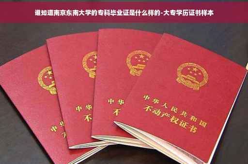 谁知道南京东南大学的专科毕业证是什么样的-大专学历证书样本