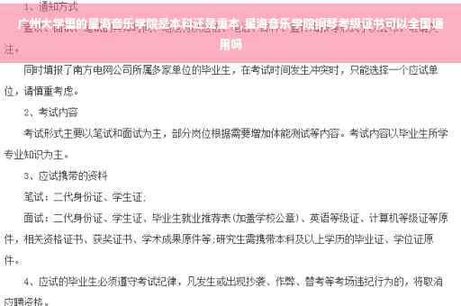 广州大学里的星海音乐学院是本科还是重本,星海音乐学院钢琴考级证书可以全国通用吗