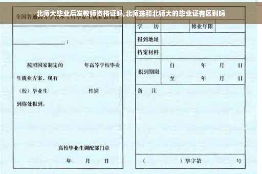 北师大毕业后发教师资格证吗,北师珠和北师大的毕业证有区别吗
