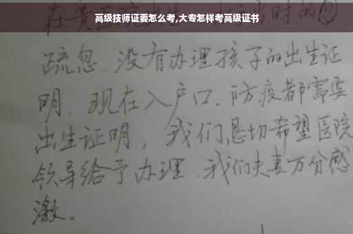高级技师证要怎么考,大专怎样考高级证书