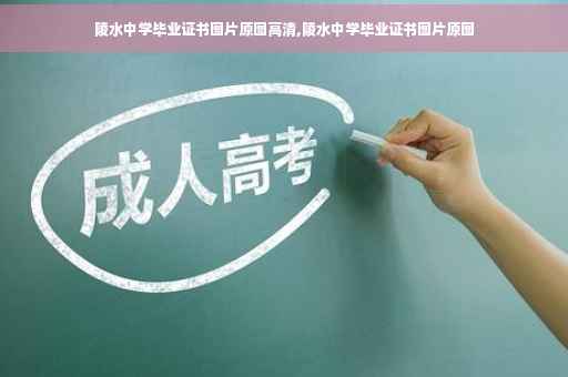 陵水中学毕业证书图片原图高清,陵水中学毕业证书图片原图