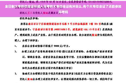 全日制大专的毕业证与成人高考的大专毕业证有冲突么,有个大专毕业证了还能参加高考吗 全日制大专的毕业证与成人高考的大专毕业证有冲突么,有个大专毕业证了还能参加高考吗