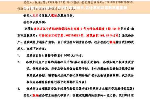 会计初级资格证书大专可以考吗知乎,会计学可以考数学编制吗