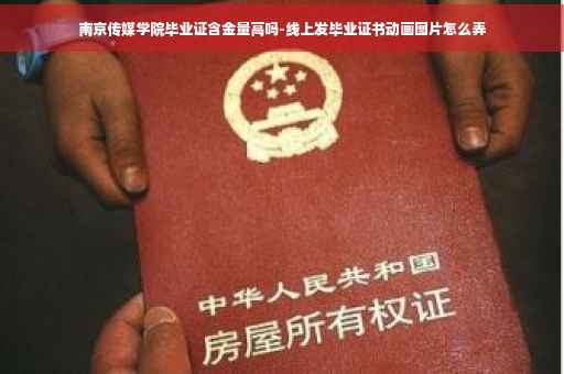 南京传媒学院毕业证含金量高吗-线上发毕业证书动画图片怎么弄