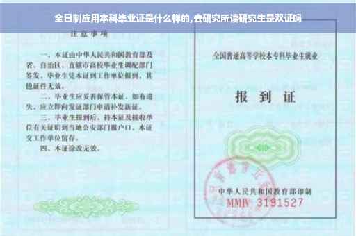 全日制应用本科毕业证是什么样的,去研究所读研究生是双证吗