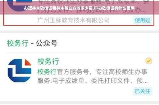 办理林木砍伐证和林木每立方收多少费,申办砍伐证有什么程序