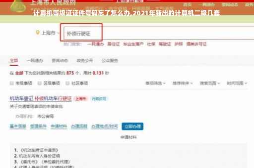 计算机等级证证件号码忘了怎么办,2021年新出的计算机二级几套