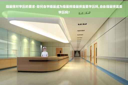插画师对学历的要求-如何自学插画成为插画师插画师需要学历吗,自由插画师需要学历吗?