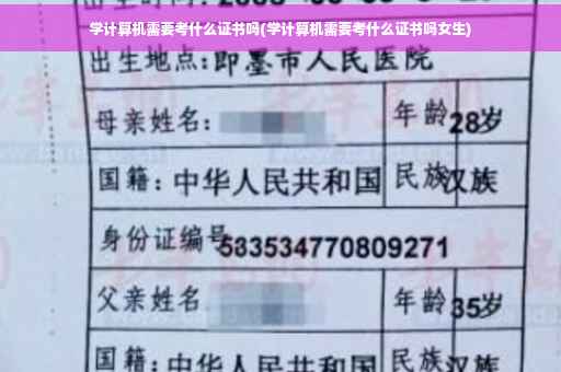 学计算机需要考什么证书吗(学计算机需要考什么证书吗女生)