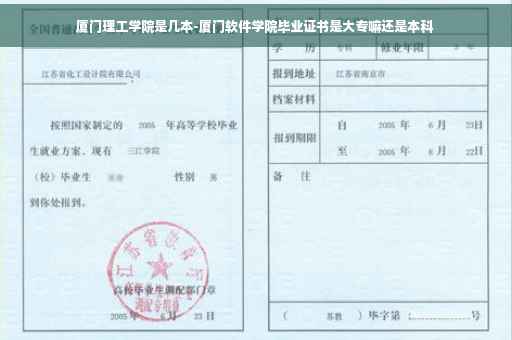 厦门理工学院是几本-厦门软件学院毕业证书是大专嘛还是本科