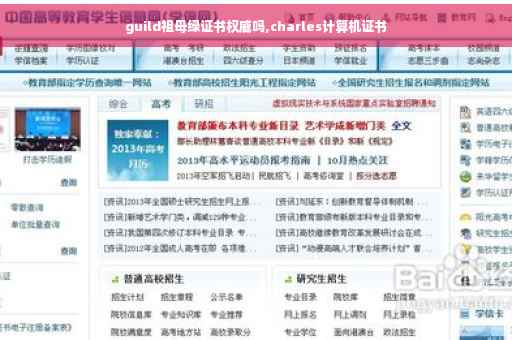 guild祖母绿证书权威吗,charles计算机证书