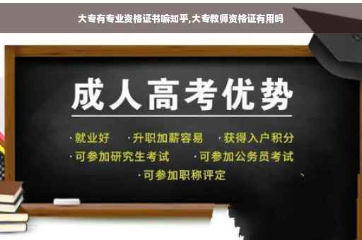 大专有专业资格证书嘛知乎,大专教师资格证有用吗