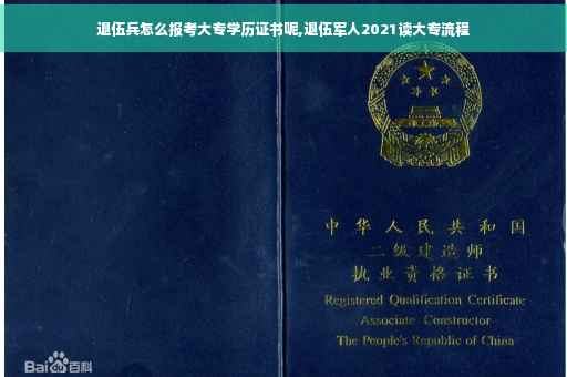 退伍兵怎么报考大专学历证书呢,退伍军人2021读大专流程