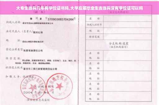 大专生当兵几年有学位证书吗,大学应届毕业生去当兵没有学位证可以吗